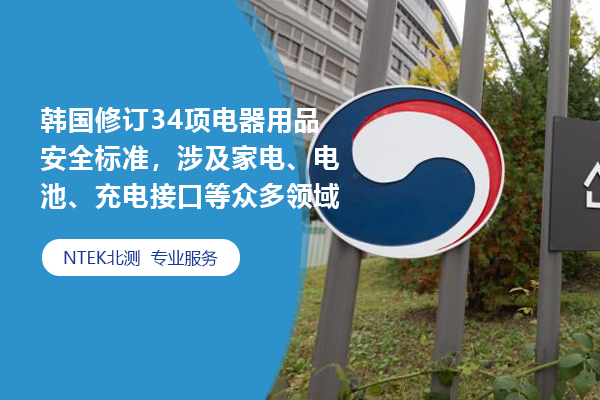 韓國修訂34項電器用品安全標(biāo)準(zhǔn)，涉及家電、電池、充電接口等眾多領(lǐng)域