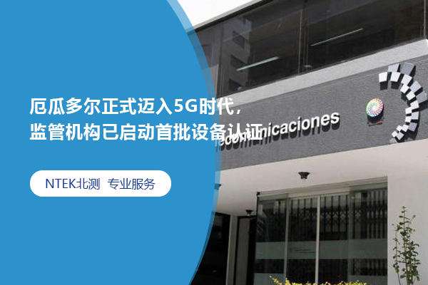 厄瓜多爾正式邁入5G時代，監管機構已啟動首批設備認證