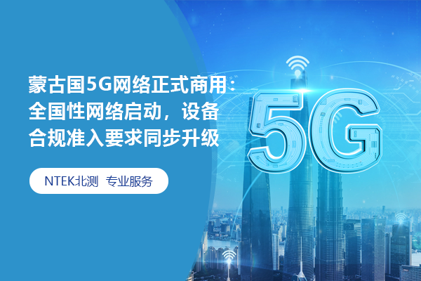 蒙古國5G網絡正式商用：全國性網絡啟動，設備合規準入要求同步升級