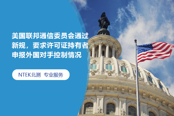 美國聯邦通信委員會通過新規，要求許可證持有者申報外國對手控制情況