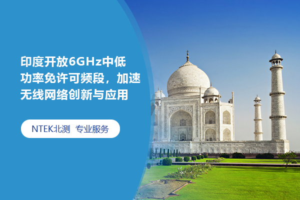 印度開放6GHz中低功率免許可頻段，加速無線網絡創新與應用