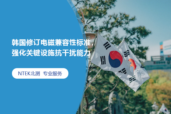 韓國修訂電磁兼容性標準，強化關鍵設施抗干擾能力